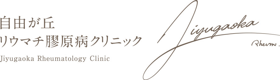 自由が丘リウマチ膠原病クリニック