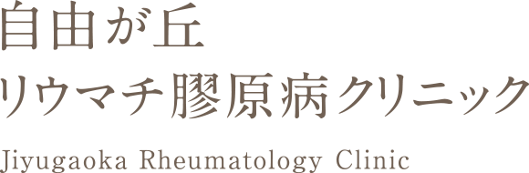 自由が丘リウマチ膠原病クリニック