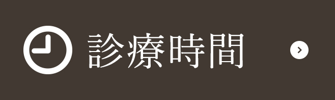 診療時間
